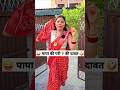 पापा की परी ‍ ️की दावत Comedy Shorts Comedy Trending Funny Shorts 