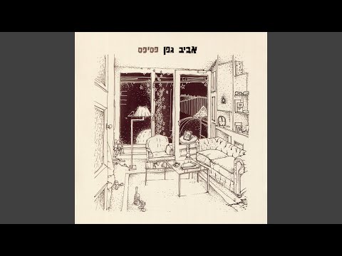 Video thumbnail for Michutz Ladelet - מחוץ לדלת