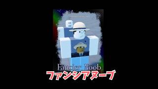 サイトにも載っていない、超レアスキン #forsaken #roblox #ロブロックス #見捨てられた