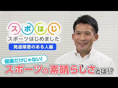 スポはじ～スポーツはじめました～ 発達障害のある人 編