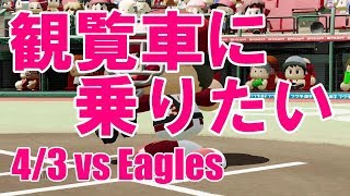 【パワプロ2018】あの観覧車めがけてかっ飛ばせ！日本ハムペナント実況 #4【4/3 vs楽天】
