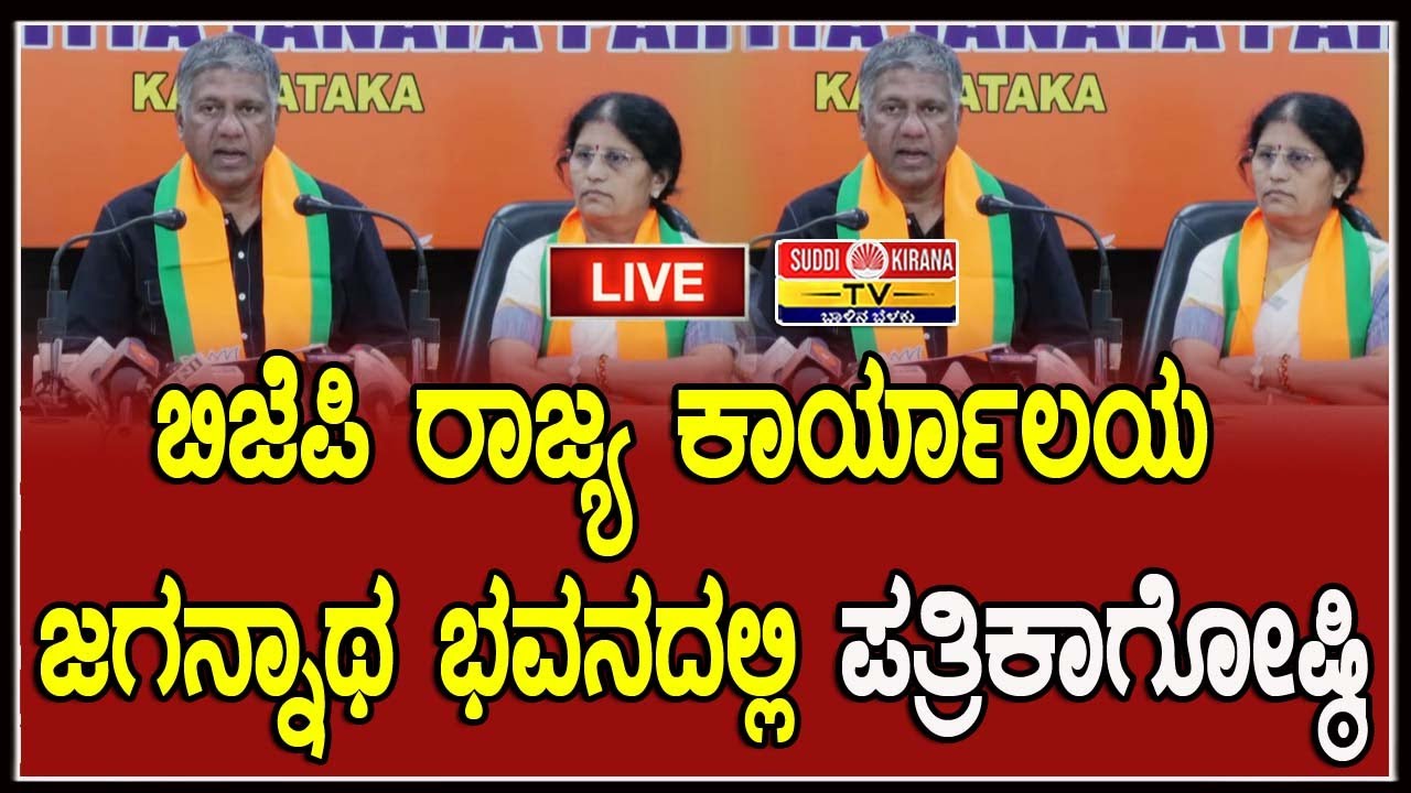🔴LIVE: ಬಿಜೆಪಿ ರಾಜ್ಯ ಕಾರ್ಯಾಲಯ ಜಗನ್ನಾಥ ಭವನದಲ್ಲಿ ಪತ್ರಿಕಾಗೋಷ್ಠಿ