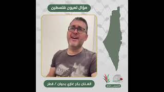انتماء2021: موال لعيون فلسطين، الفنان بكر غازي بدوان، قطر