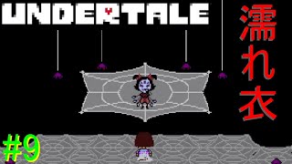 【UNDERTALE】無知無恥な無能が気ままに一周（Nルート）＃9