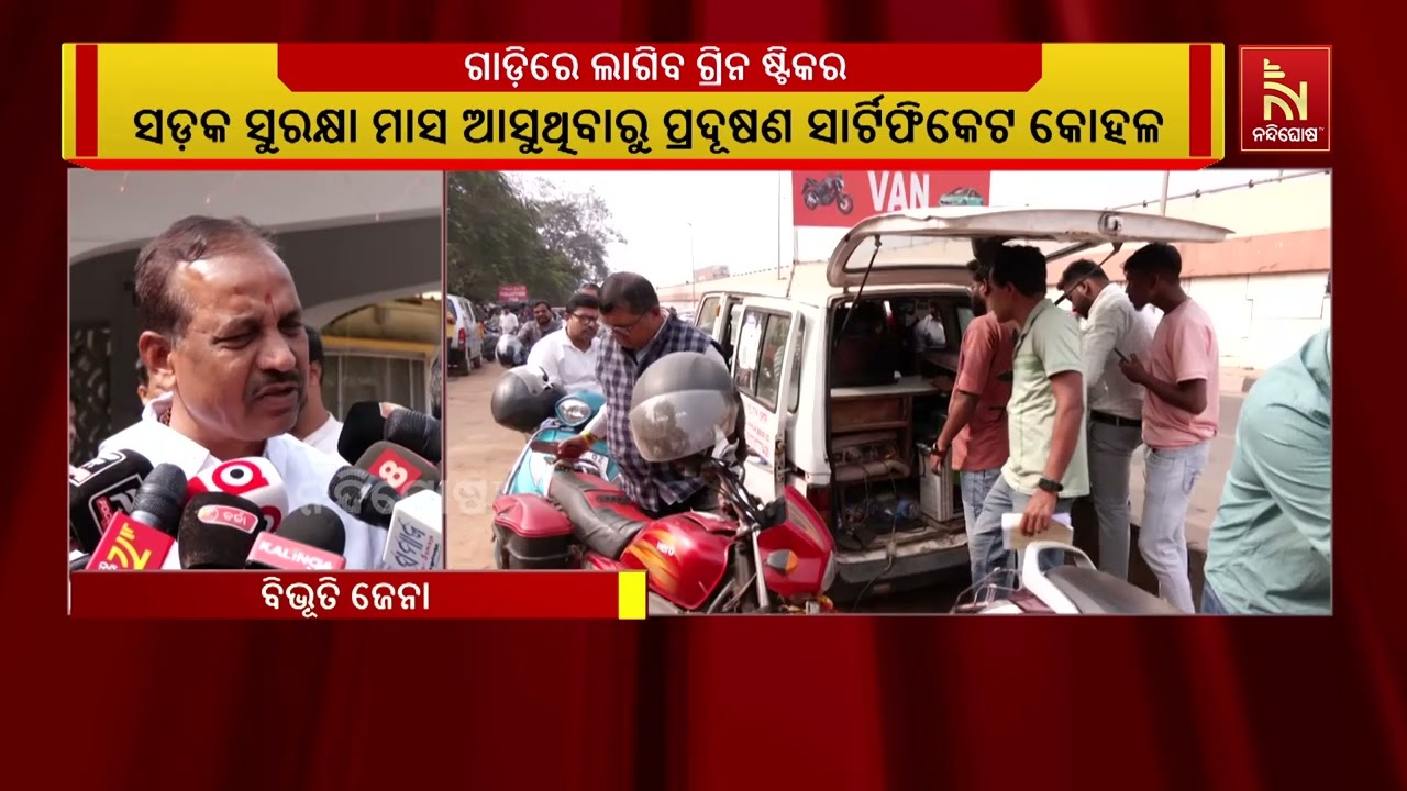 ଆସନ୍ତା ଫେବୃୟାରୀ ମାସରୁ ଗାଡ଼ିରେ ଗ୍ରିନ ଷ୍ଟିକର ଲାଗିବ। ଏ?