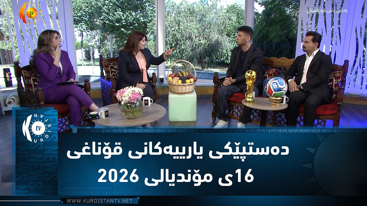 ڤیدیۆ | دەستپێکی یارییەکانی قۆناغی ١٦ی مۆندیالی ٢٠٢٦