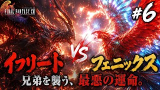 #6【FF16】イフリートVSフェニックス！兄弟を襲う最悪の運命…【FINAL FANTASY XVI】