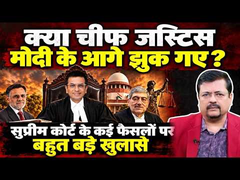 क्या चीफ जस्टिस मोदी के आगे झुक गये थे ? कई अहम फैसलों पर बहुत बड़े खुलासे | | Deepak Sharma