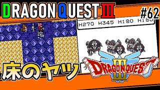 #62 床のヤツ・ドラゴンクエスト3【ゲームボーイ】ラゴンヌ【ドラクエ実況】