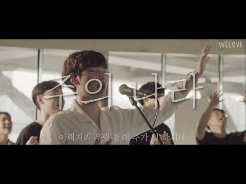 WELOVE - 주의 나라 (Your Kingdom Come/Eng Sub)