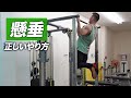 【初心者】懸垂(チンニング)の正しいやり方【ビーレジェンド プロテイン】