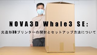 NOVA3D Whale3 SE : 光造形3Dプリンターの開封とセットアップ方法について