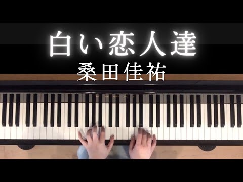 桑田佳祐 白い恋人達 By Mika楽譜