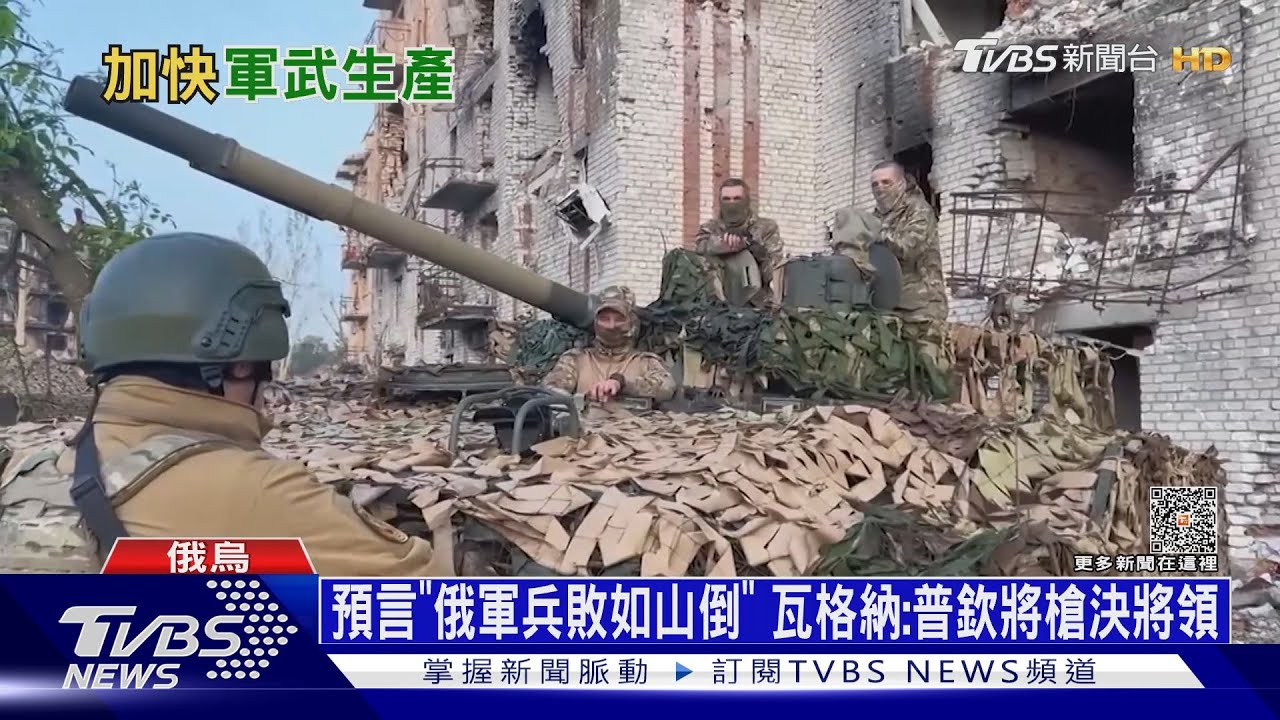 預言「俄軍兵敗如山倒」 瓦格納:普欽將槍決將領