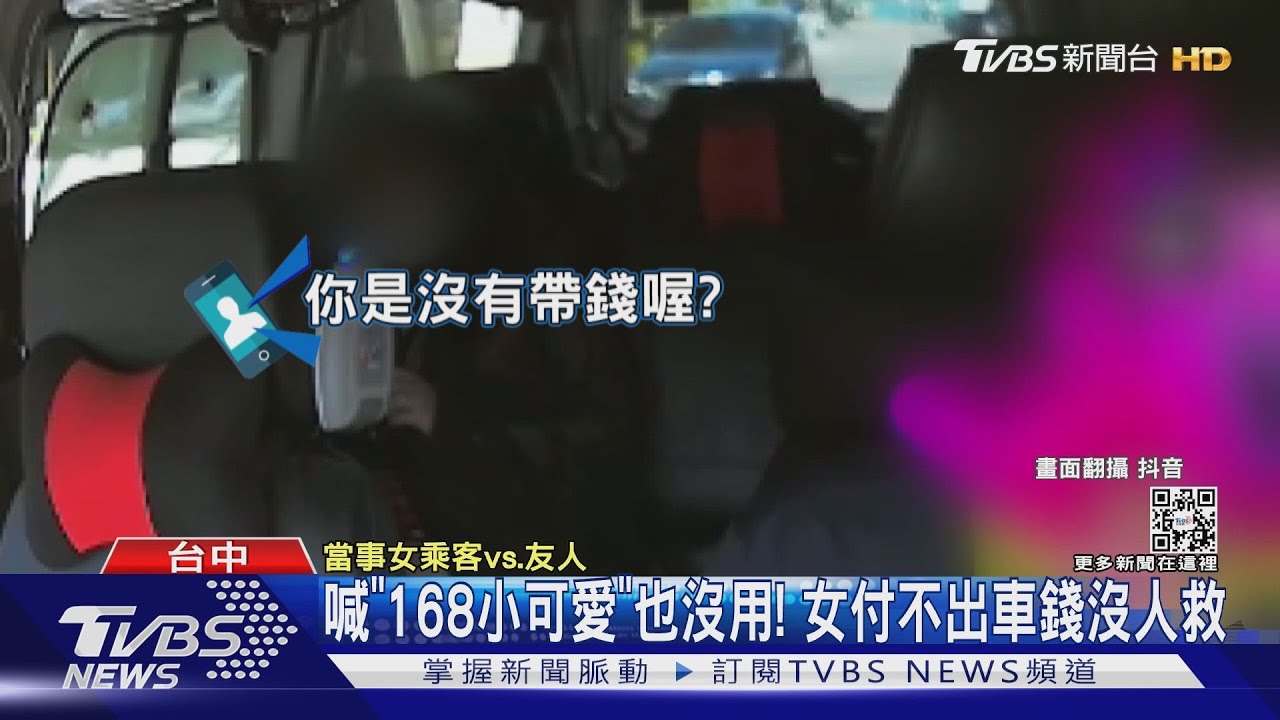 喊「168小可愛」也沒用! 女付不出車錢沒人救