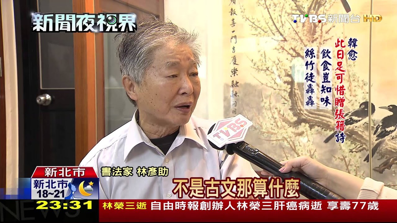 書法家林彥助現身！　批張大春「不夠格看嘸賦」