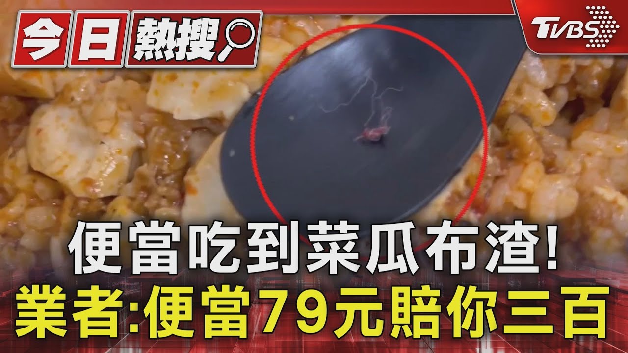 便當吃到菜瓜布渣! 業者:便當79元賠你三百