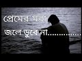 Premer Mora Jole Dobe Na প্রেমের মরা জলে ডুবে না Tere Nam Song