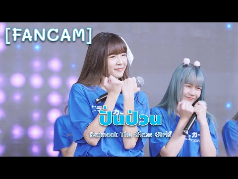 ปั่นป่วน / Kaimook The Glass Girls [ Fancam  ]