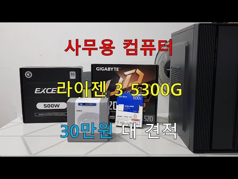 사무용 컴퓨터, 라이젠 3 5300G, 30만원 대 견적