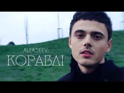 ALEKSEEV - Кораблі | ПРЕМʼЄРА 2026