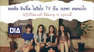 [Karaoke/Thaisub] DIA(L.U.B.) - I Need Healing