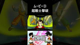 [ムービー③超戦士撃破] DBSDV 12弾 劇場版ドラゴンボールZ ブロリー登場作品編　#ドラゴンボールスーパーダイバーズ