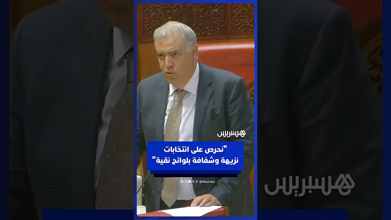 لفتيت: نحرص على انتخابات نزيهة وشفافة بلوائح نقية لا تشوبها شائبة thumbnail