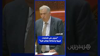 لفتيت: نحرص على انتخابات نزيهة وشفافة بلوائح نقية لا تشوبها شائبة thumbnail