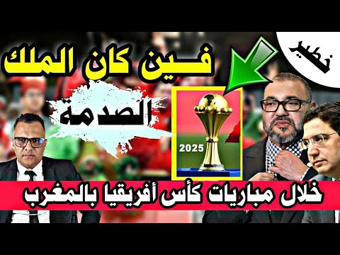 🔥 فين كان ملك المغرب محمد السادس وقت  كأس أمم افريقيا 2025 وما علاقته بمجلس السلام الدولي + الجزائر 