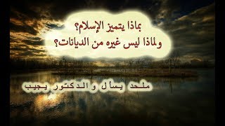 صورة بماذا يتميز الإسلام؟ لماذا ليست اليهودية أو النصرانية أو البوذية أو .. ؟ - ملحد يسأل والدكتور يجيب