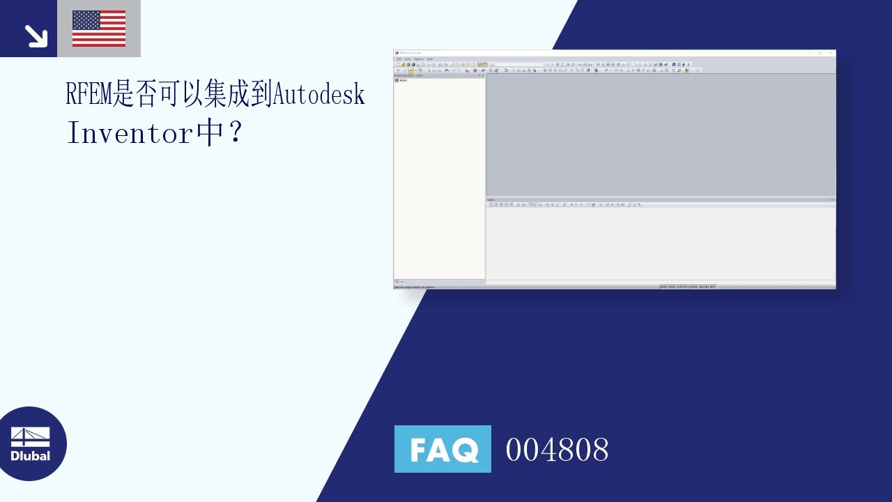 常问问题004808 | RFEM是否可以集成到Autodesk Inventor中？