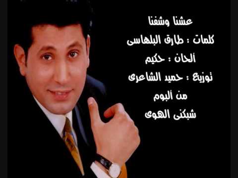 عشنا وشفنا .. أحمد جوهر