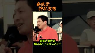 【参政党】神谷宗幣が維新に猛反論！全面対決へ…やるなら、知事も市長もダブルで出す... 神谷宗幣街頭演説 河内松原駅