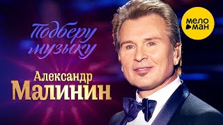 Александр Малинин - Подберу музыку (Юбилейный творческий вечер Раймонда Паулса, 2016 год) 12+