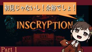 【Inscryption】覚えていないプション　#1【ゲーム実況】
