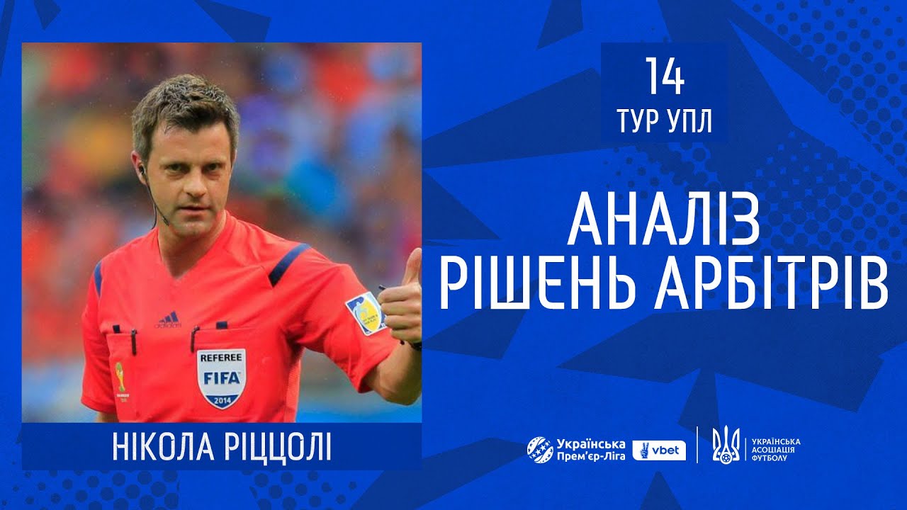 Нікола Ріццолі аналізує рішення арбітрів у матчах 14-го туру УПЛ