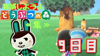【あつ森】雑談しようよ、どうぶつの森《集》【実況】 ９日目
