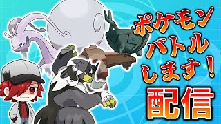 【ポケモンSV】ポケモン対戦します！！カジュアルバトル【ポケモン対戦】