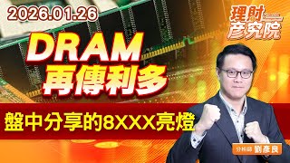 DRAM再傳利多，盤中分享的8XXX亮燈 (圖)