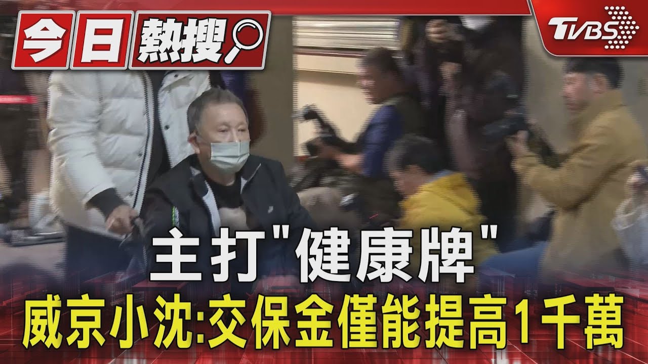 主打「健康牌」　威京小沈：交保金僅能提高1千萬