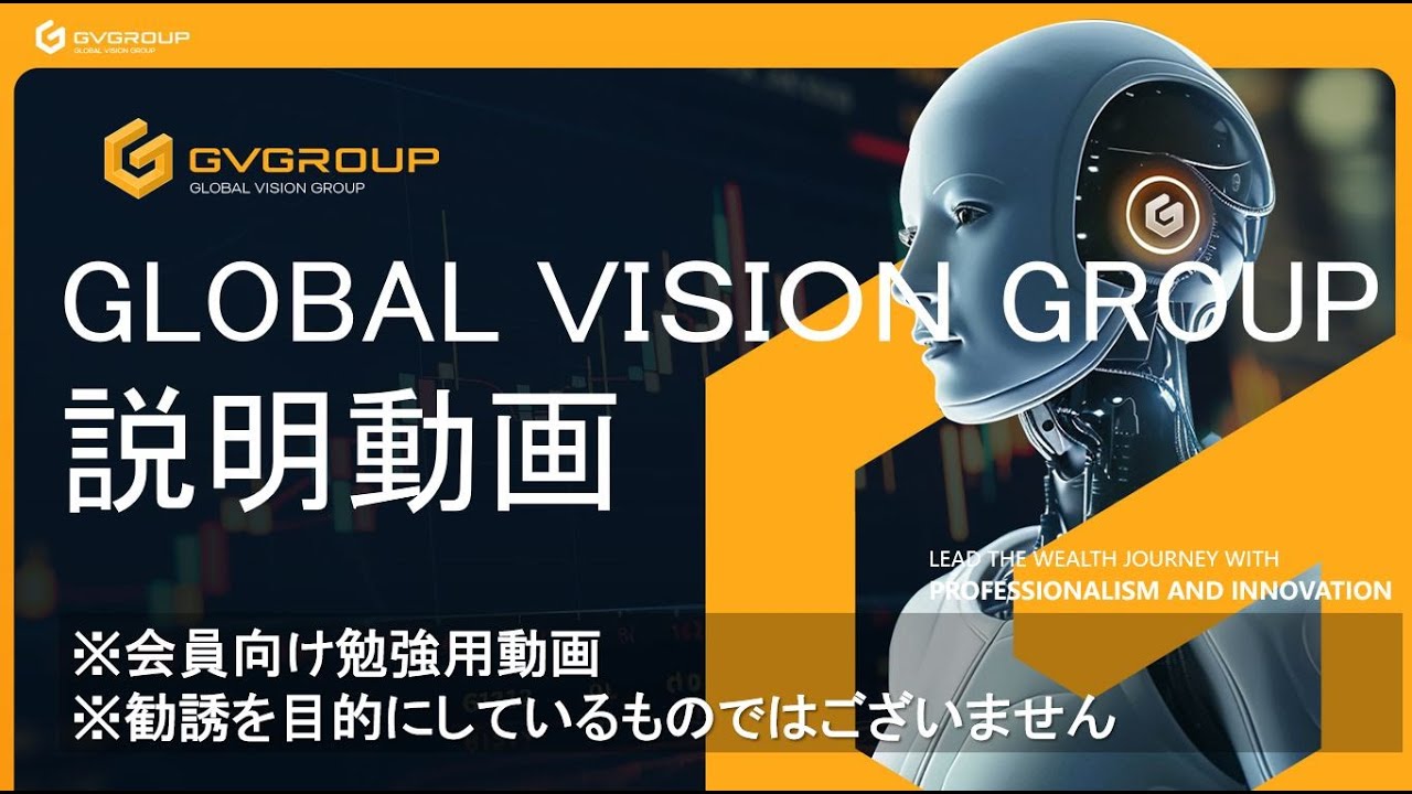 【GVGROUP】会員さん向け勉強動画 / GVG簡易説明