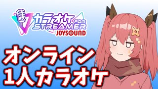 【ボイチェン】休日のヒトカラ ２【カラオケJOYSOUND for STREAMER】【嚏乃ヘッポン 】
