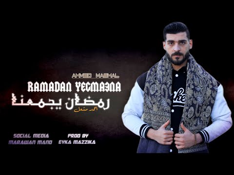 رمضان يجمعنا - احمد مشعل