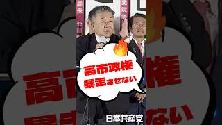 自民党と維新の会の連立政権の暴走させない！