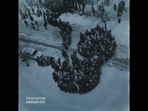 Паліндром - Придумано в черзі (full album) 2022