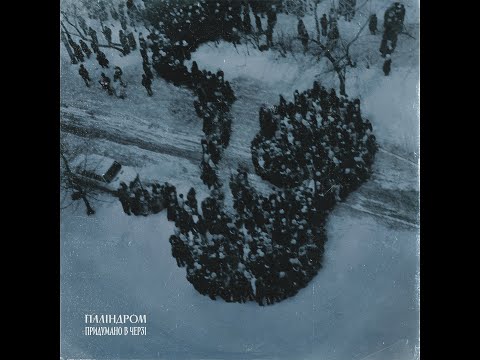 Паліндром - Придумано в черзі (full album) 2022