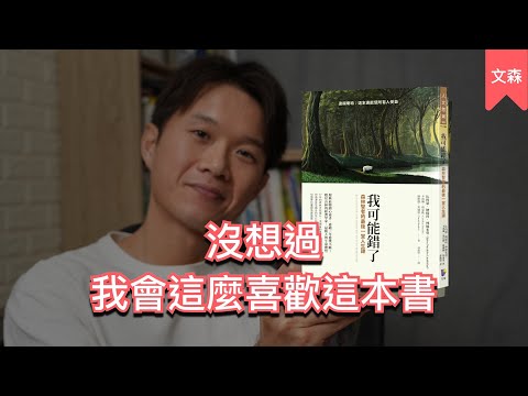 這本書銷售第一名是有原因的｜《我可能錯了》｜文森Podcast