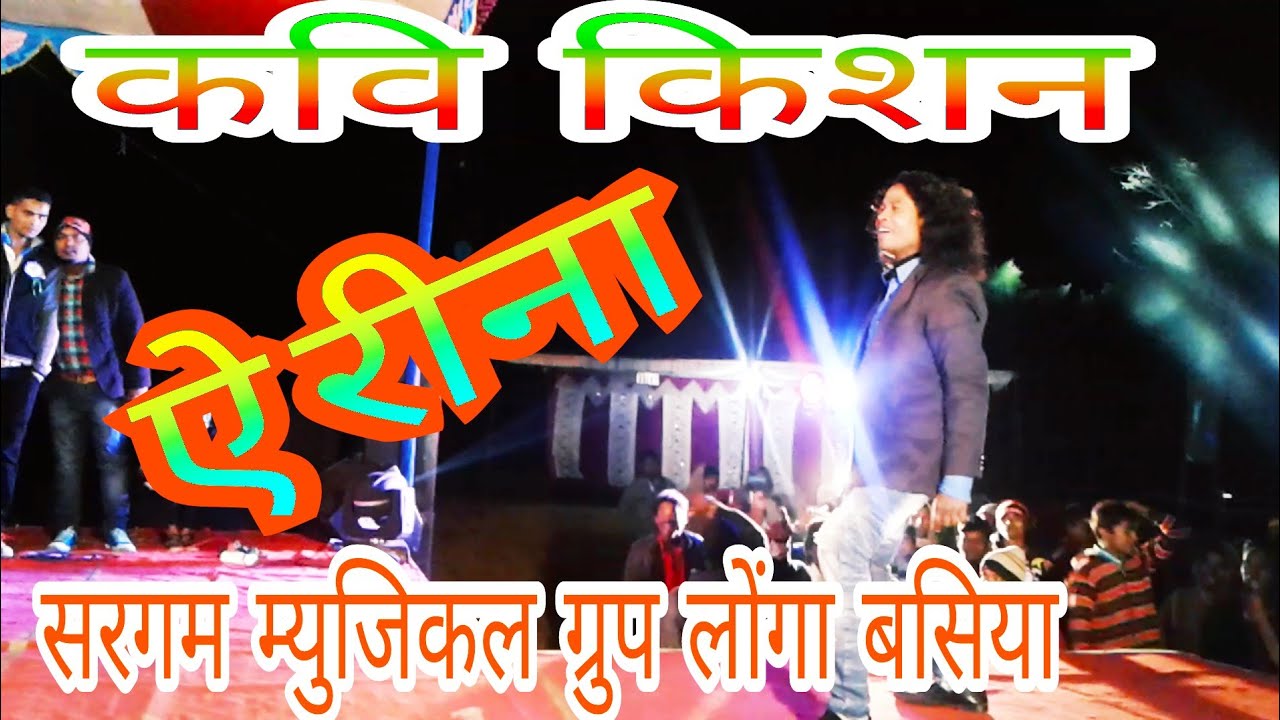 कवि किशन ! ऐ रीना ! सरगम म्युजिकल ग्रुप लोंगा बसिया