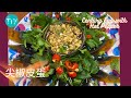 尖椒皮蛋 住家菜 小食 新手必學 零失敗